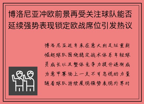 博洛尼亚冲欧前景再受关注球队能否延续强势表现锁定欧战席位引发热议