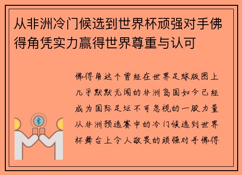 从非洲冷门候选到世界杯顽强对手佛得角凭实力赢得世界尊重与认可 从非洲冷门候选到世界杯顽强对手佛得角凭实力赢得世界尊重与认可