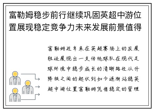富勒姆稳步前行继续巩固英超中游位置展现稳定竞争力未来发展前景值得期待