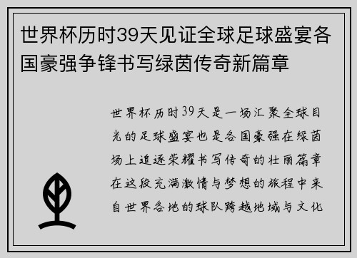 世界杯历时39天见证全球足球盛宴各国豪强争锋书写绿茵传奇新篇章